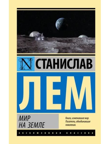 Мир на Земле