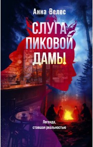 Слуга Пиковой дамы