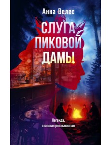 Слуга Пиковой дамы