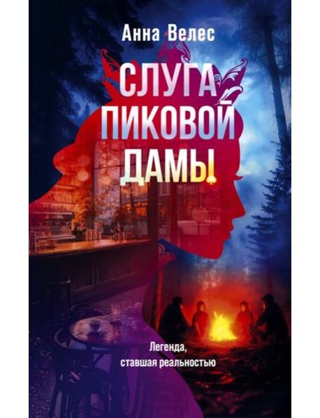 Слуга Пиковой дамы