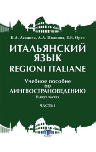 Итальянский язык = Regioni Italiane. В 2 ч. Ч. 1: Учебное пособие по лингвострановедению