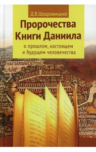 Пророчества книги Даниила о прошлом, настоящем и будущем человечества. 7-е изд