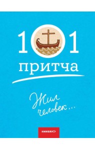 Жил человек… Сборник христианских притч и сказаний