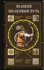 Великий Шелковый путь