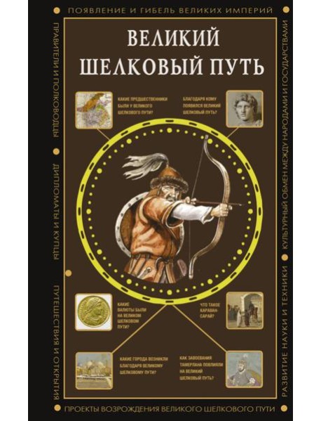 Великий Шелковый путь