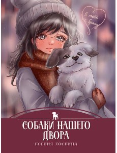 Собаки нашего двора