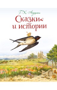 Сказки и истории (ил. Л. Алексеевой)