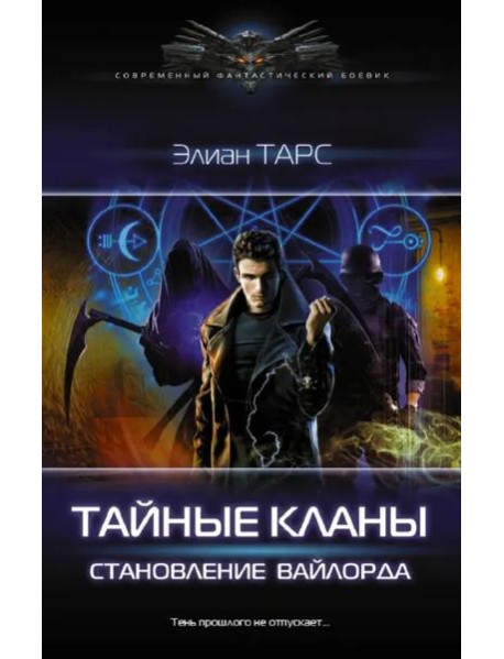 Тайные кланы. Становление вайлорда