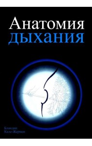Анатомия дыхания