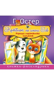 Котёнок по имени Гав