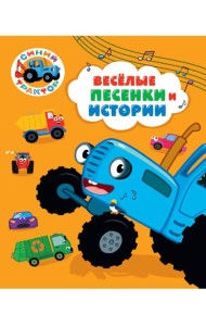 СИНИЙ ТРАКТОР. 7БЦ. ВЕСЁЛЫЕ ПЕСЕНКИ И ИСТОРИИ