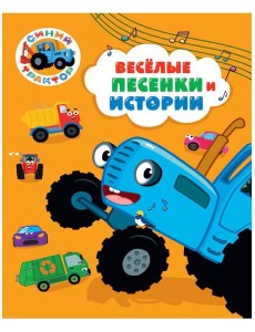 СИНИЙ ТРАКТОР. 7БЦ. ВЕСЁЛЫЕ ПЕСЕНКИ И ИСТОРИИ СИНИЙ ТРАКТОР. 7БЦ. ВЕСЁЛЫЕ ПЕСЕНКИ И ИСТОРИИ