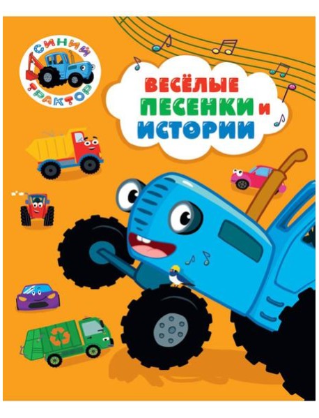 СИНИЙ ТРАКТОР. 7БЦ. ВЕСЁЛЫЕ ПЕСЕНКИ И ИСТОРИИ