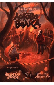 Логово волка. Зверский детектив. Кн. 1