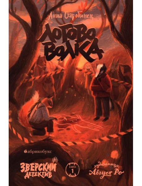 Логово волка. Зверский детектив. Кн. 1