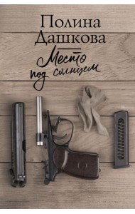 Место под солнцем