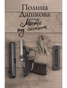 Место под солнцем