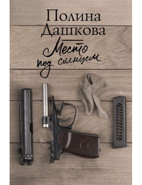 Место под солнцем