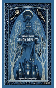 Замок Отранто. Вечные истории