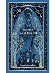 Замок Отранто. Вечные истории