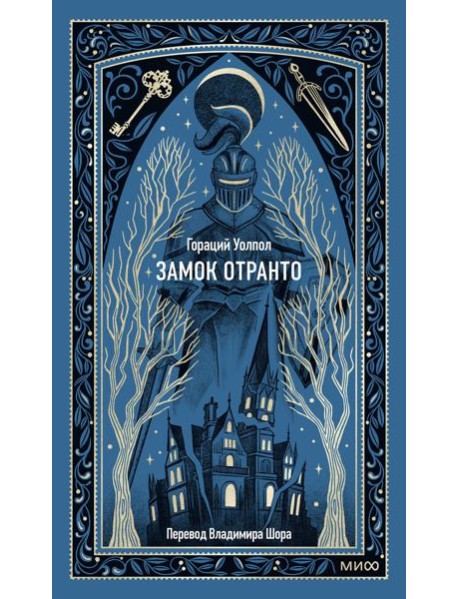 Замок Отранто. Вечные истории