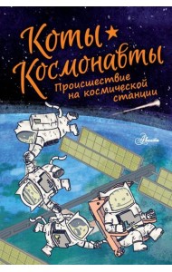 Коты-космонавты. Происшествие на космической станции