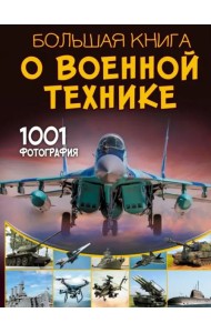 Большая книга о военной технике. 1001 фотография