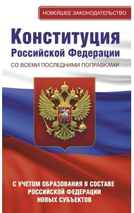 Конституция Российской Федерации со всеми последними поправками. С учетом образования в составе Российской Федерации новых субъектов