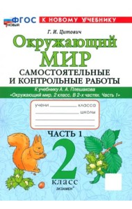 Окр. мир 2кл Плешаков Самост. и контр. работы ч1