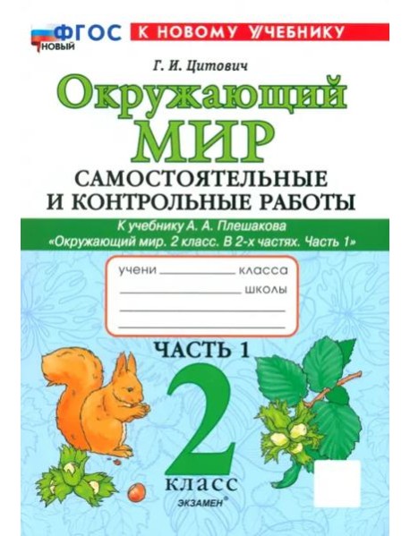 Окр. мир 2кл Плешаков Самост. и контр. работы ч1