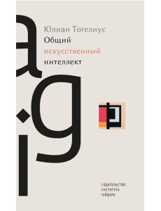 Общий искусственный интеллект Общий искусственный интеллект