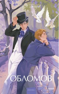 Обломов. Вечные истории. Young Adult