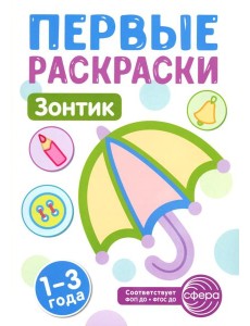 Зонтик: раскраска для детей 1-3 лет
