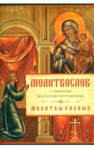 Молитвослов с Правилом ко Святому Причащению. Молитвы разные