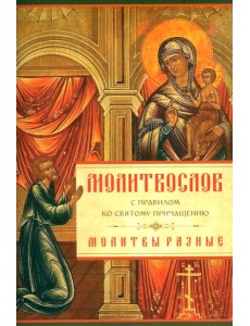 Молитвослов с Правилом ко Святому Причащению. Молитвы разные