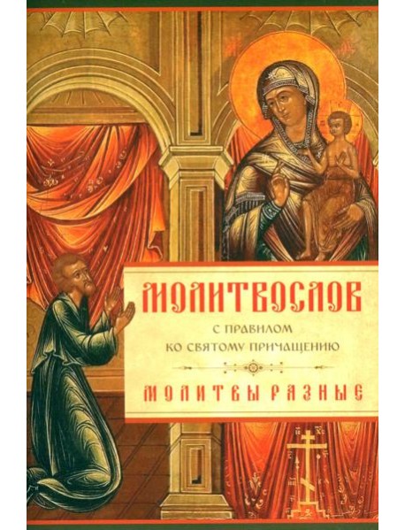 Молитвослов с Правилом ко Святому Причащению. Молитвы разные