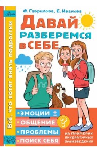 Давай разберемся в себе
