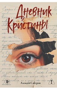 Дневник Кристины