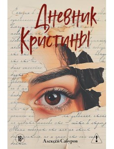 Дневник Кристины Дневник Кристины