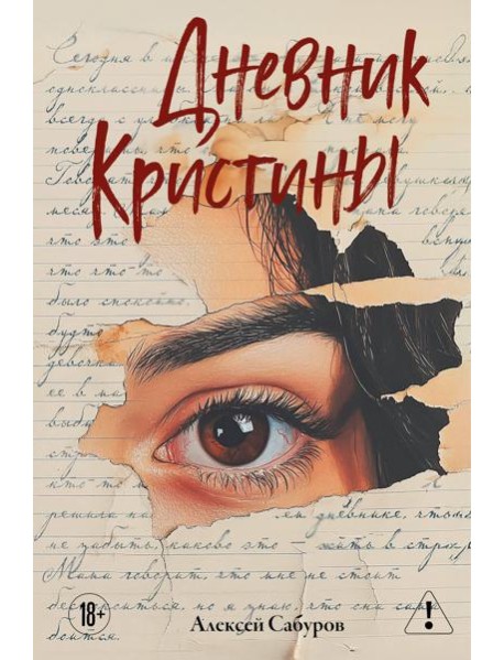 Дневник Кристины
