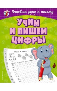 Учим и пишем цифры