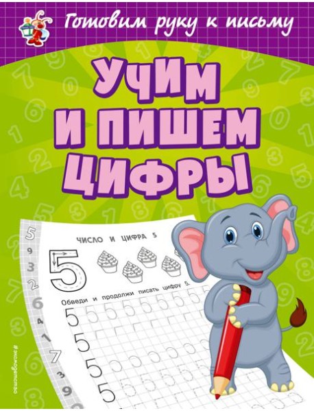 Учим и пишем цифры