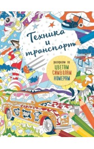 Транспорт и техника