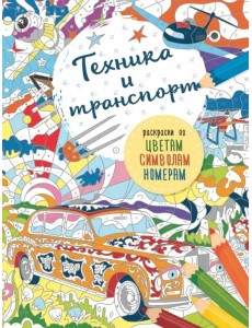 Транспорт и техника