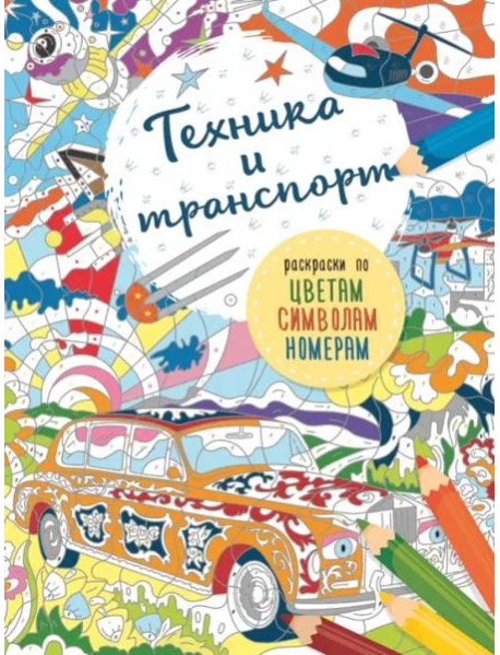 Транспорт и техника