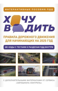 Хочу водить. Правила дорожного движения для начинающих на 2025 год