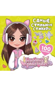 Самые стильные стикеры (100 наклеек )