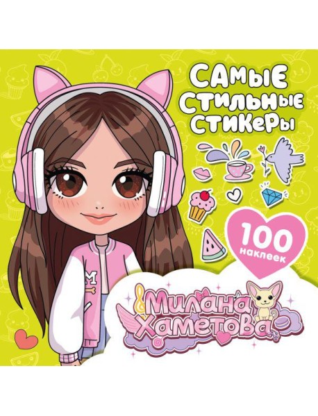 Самые стильные стикеры (100 наклеек )