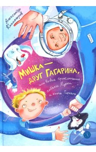 Колмогоров. Мишка ? друг Гагарина, или Новые приключения собаки Мурки и кота Полкана