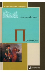 Александр Брикнер: Потемкин